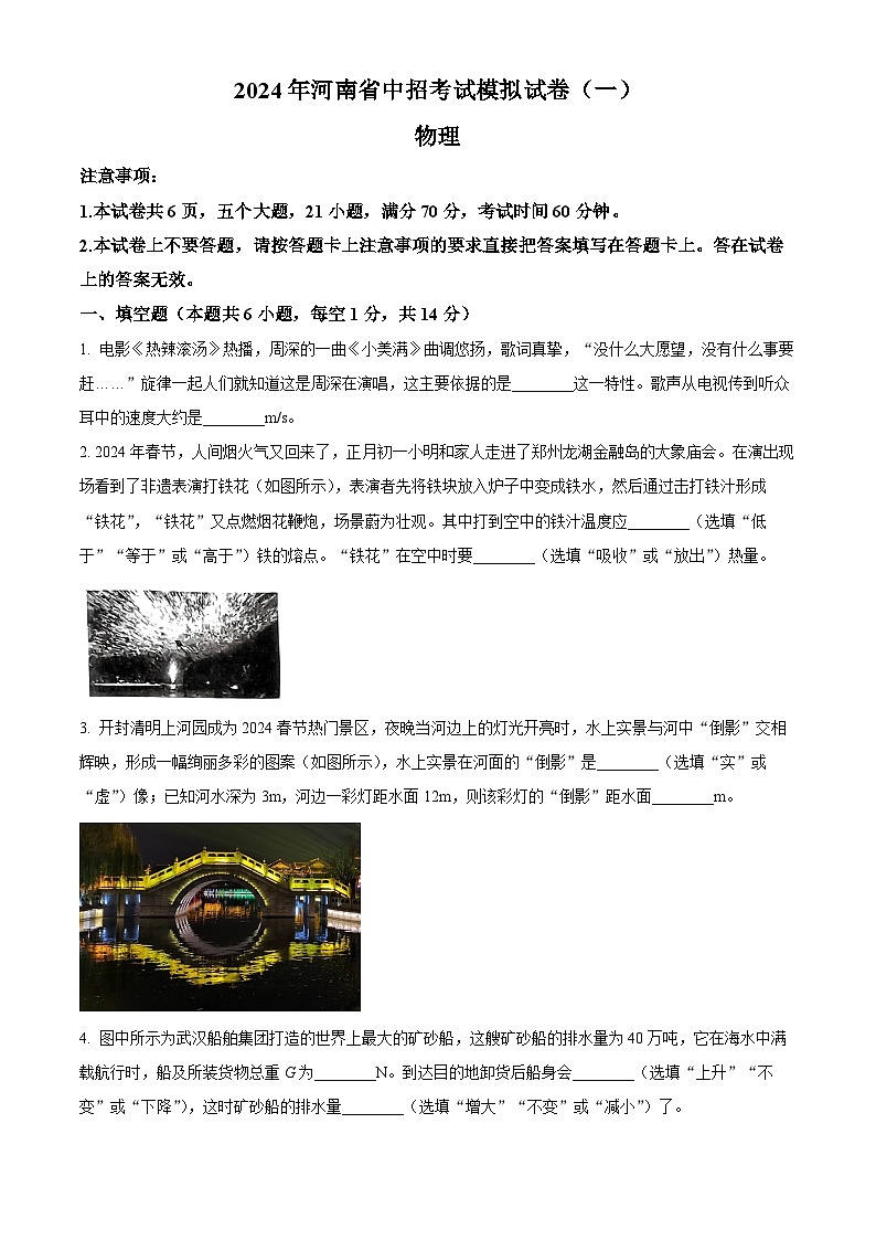 2024年河南省周口市郸城县五校联考中考一模物理试题(原卷版)第1页
