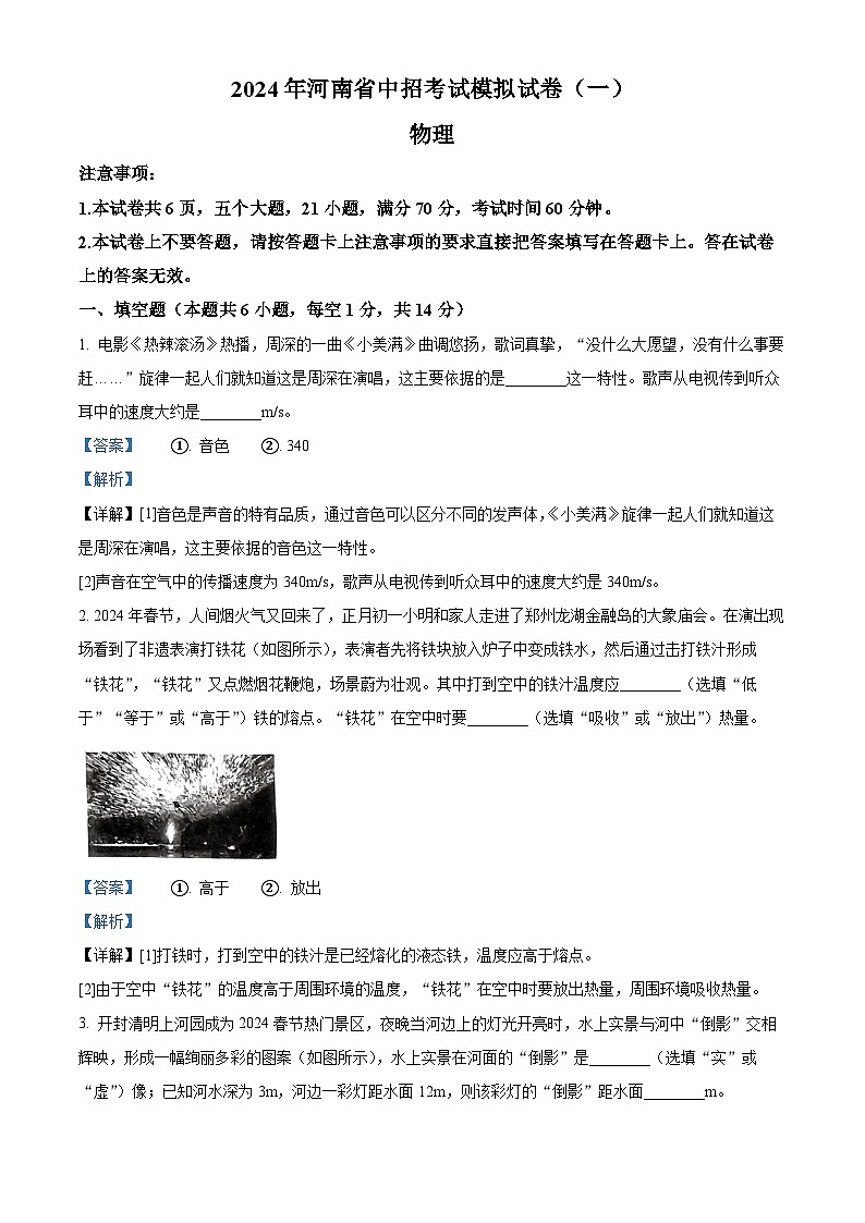 2024年河南省周口市郸城县五校联考中考一模物理试题(解析版)第1页