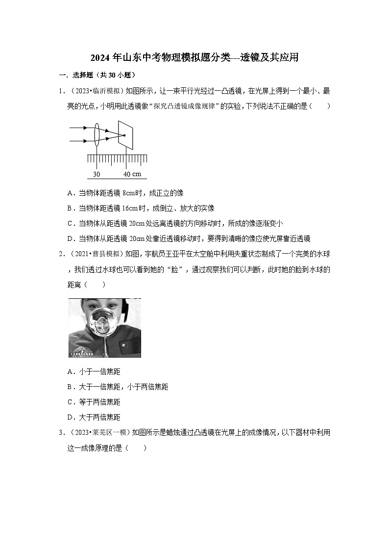 2024年山东中考物理模拟题分类---透镜及其应用01