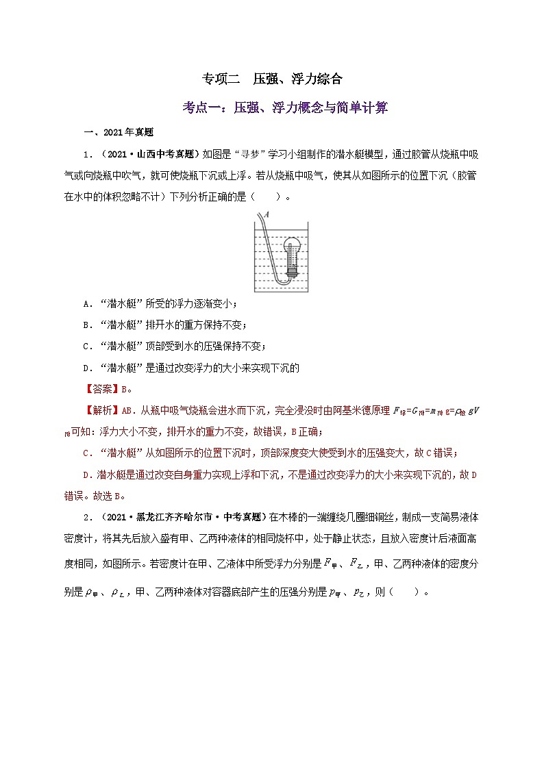 中考物理二轮专题复习专项二 压强、浮力综合(含解析)第1页