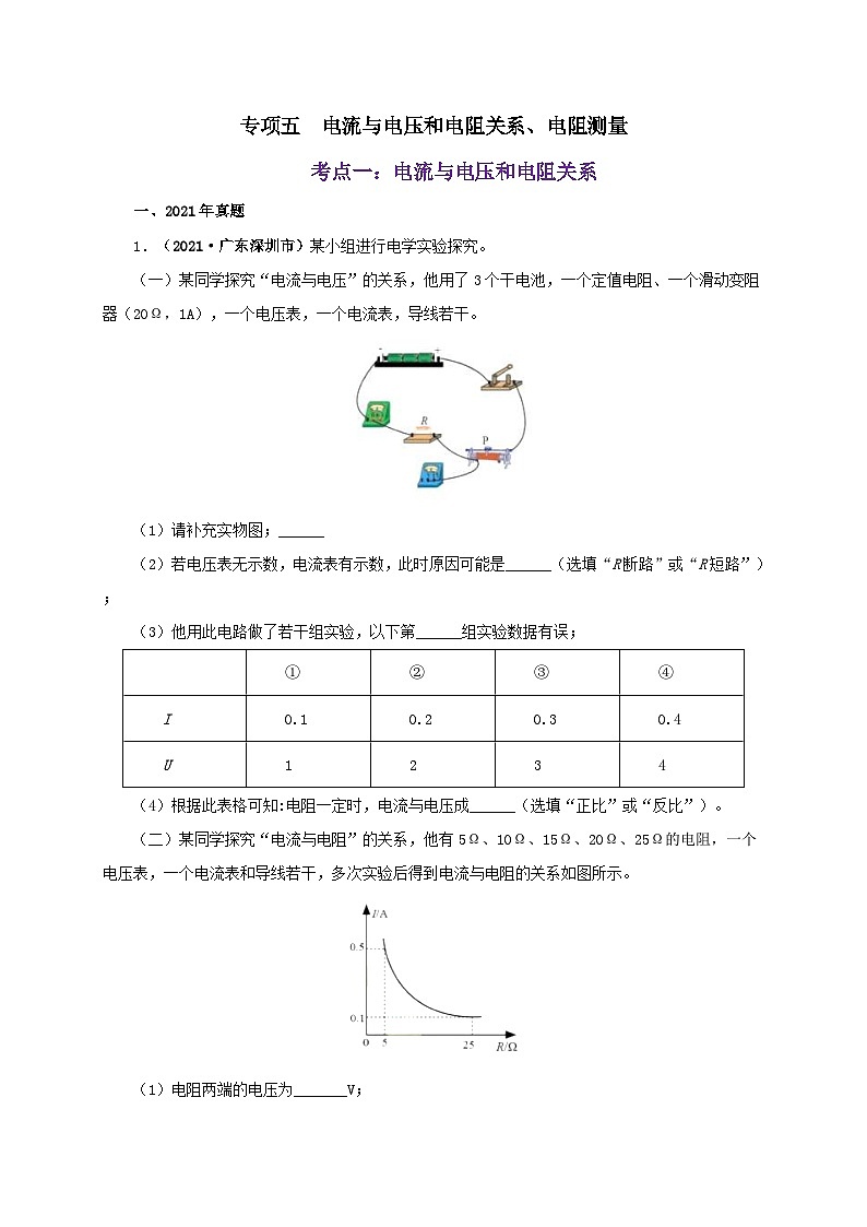 中考物理二轮专题复习专项五 电流与电压和电阻关系、电阻测量(含解析)第1页