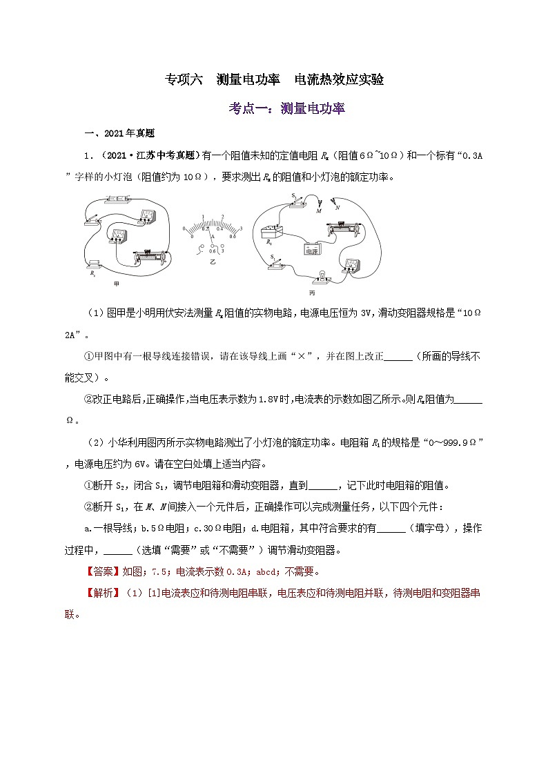 中考物理二轮专题复习专项六 测量电功率 电流热效应实验(含解析)01
