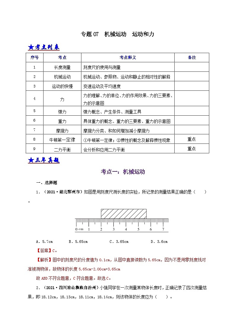 中考物理二轮专题复习专题07 机械运动 运动和力(含解析)01