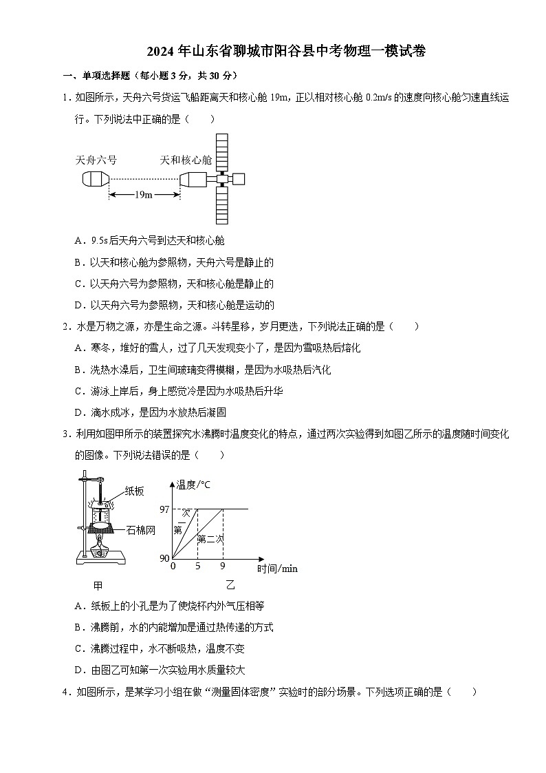 2024年山东省聊城市阳谷县中考一模物理试题+第1页