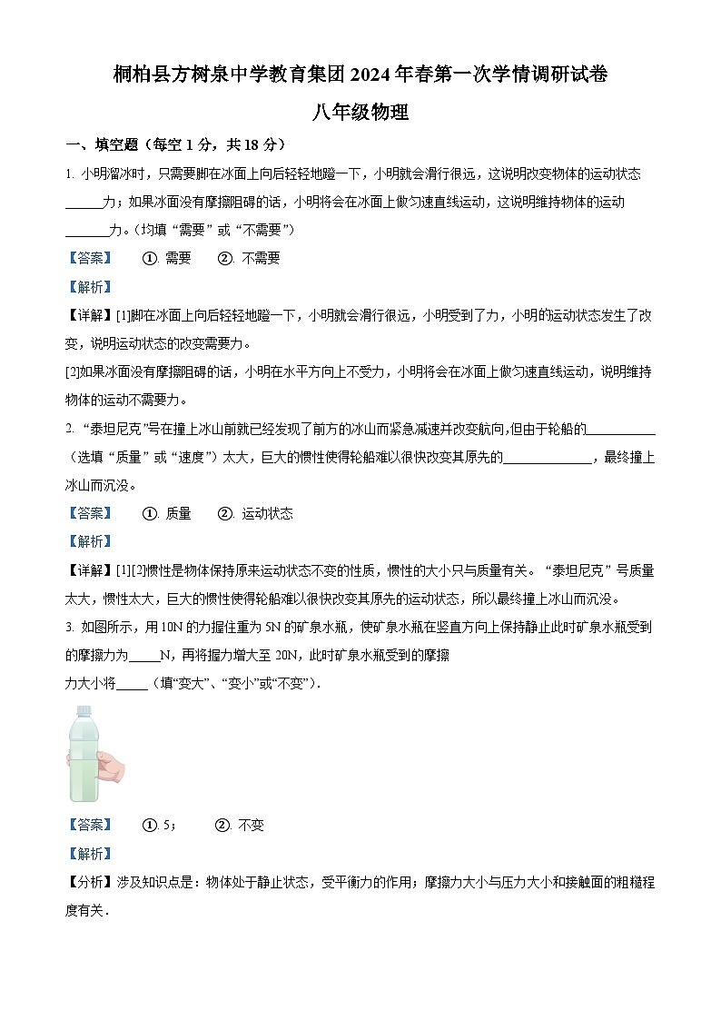 河南省南阳市桐柏县桐柏县方树泉中学2023-2024学年八年级下学期3月月考物理试题(原卷版+解析版)01