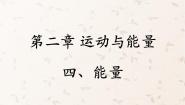 初中物理第二章 运动与能量4 能量课前预习课件ppt