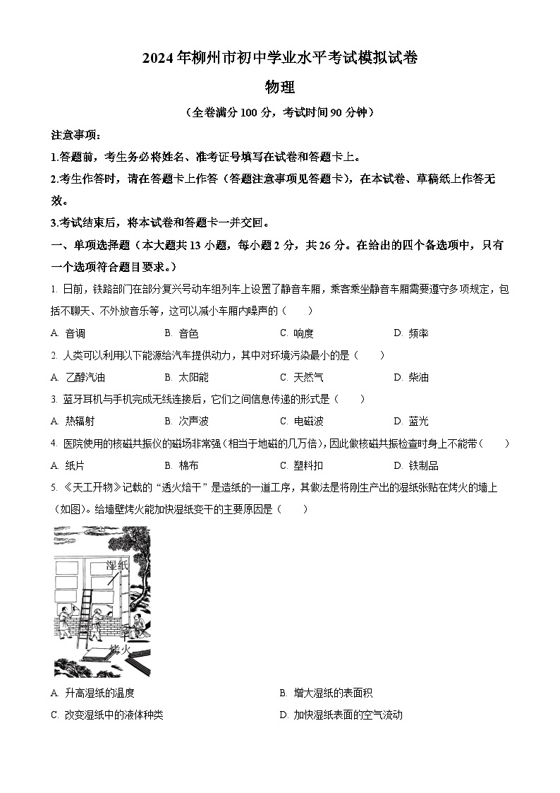 2024年广西壮族自治区柳州市二模物理试题（原卷版+解析版）01