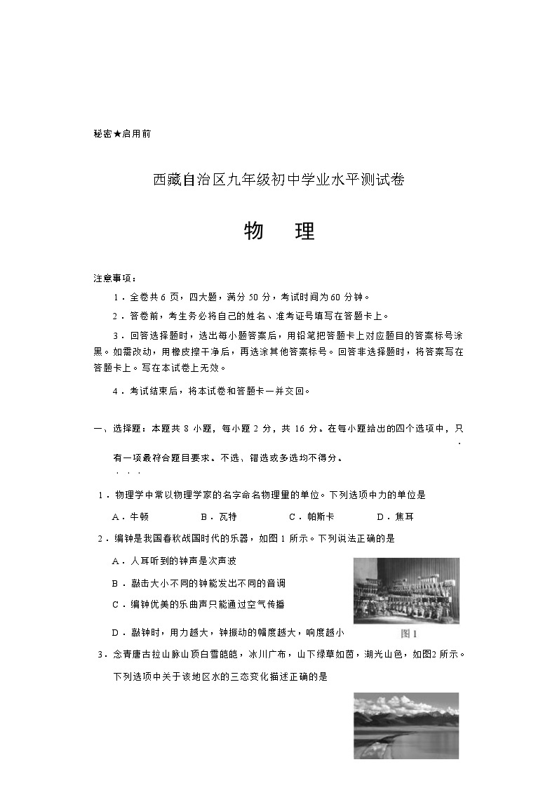 2024年西藏自治区中考二模物理试题01