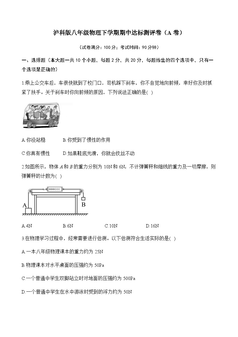 泸科版八年级物理下学期期中达标测评卷（A卷）01