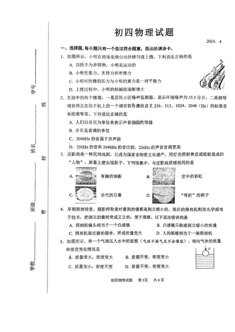 2024年山东省淄博市淄川区中考一模物理试题01