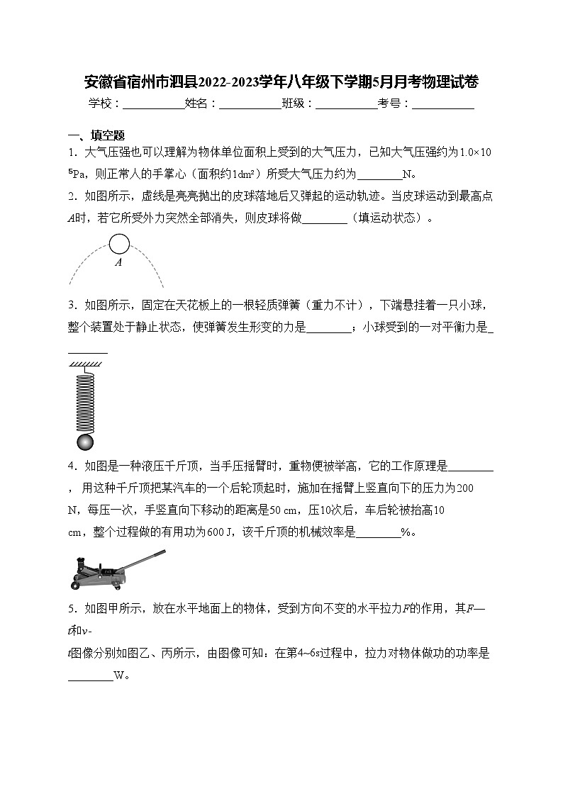 安徽省宿州市泗县2022-2023学年八年级下学期5月月考物理试卷(含答案)第1页