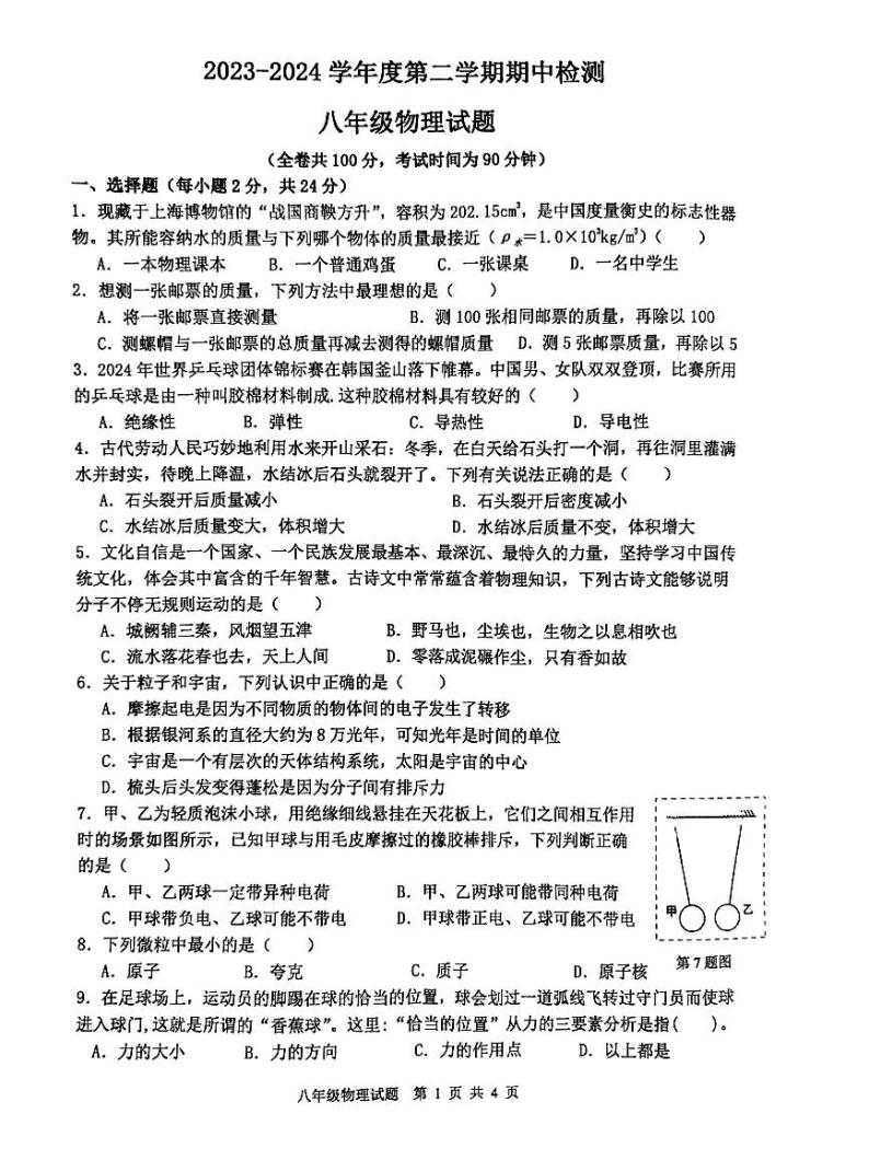 江苏省徐州市2023-2024学年八年级下学期4月期中物理试题01