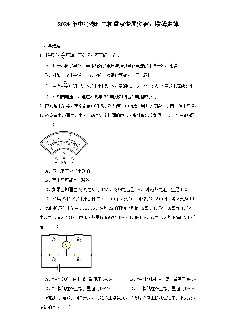 2024年中考物理二轮重点专题突破:欧姆定律(含答案)第1页
