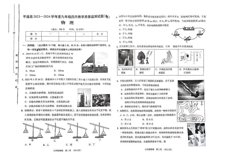 山西省晋中市平遥县2023－2024学年下学期九年级四月教学质量监测试题物理01