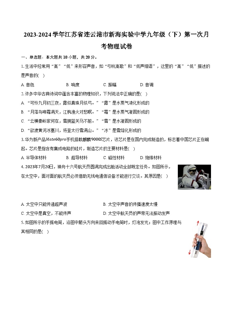 2023-2024学年江苏省连云港市新海实验中学九年级（下）第一次月考物理试卷（含解析）01