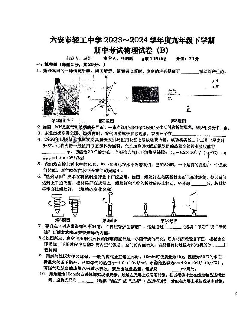 安徽省六安市轻工中学2023-2024学年九年级下学期4月期中物理试题01