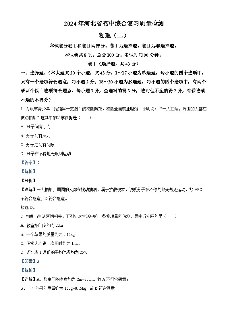 河北省沧州市东光县五校联考2023-2024学年九年级下学期3月月考物理试题(解析版)第1页