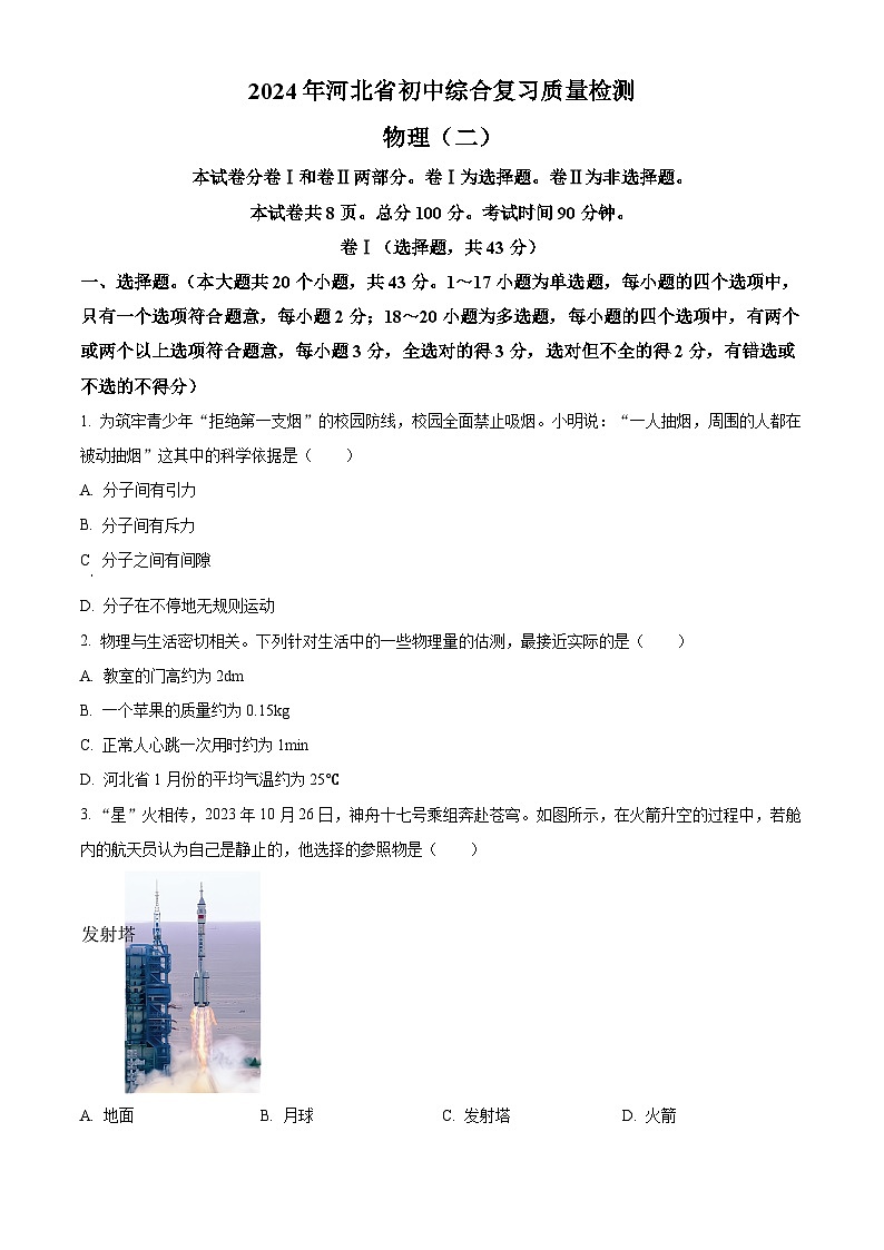 河北省沧州市东光县五校联考2023-2024学年九年级下学期3月月考物理试题(原卷版)第1页