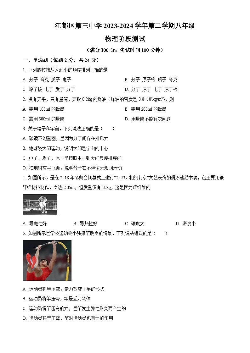 江苏省扬州市江都区第三中学2023-2024学年八年级下学期3月阶段检测物理试题(原卷版)第1页