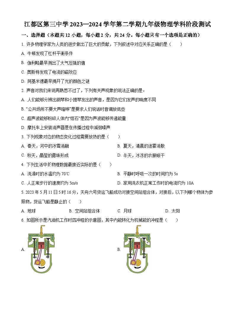 江苏省扬州市江都区第三中学2023-2024学年九年级下学期3月阶段检测物理试题(原卷版)第1页