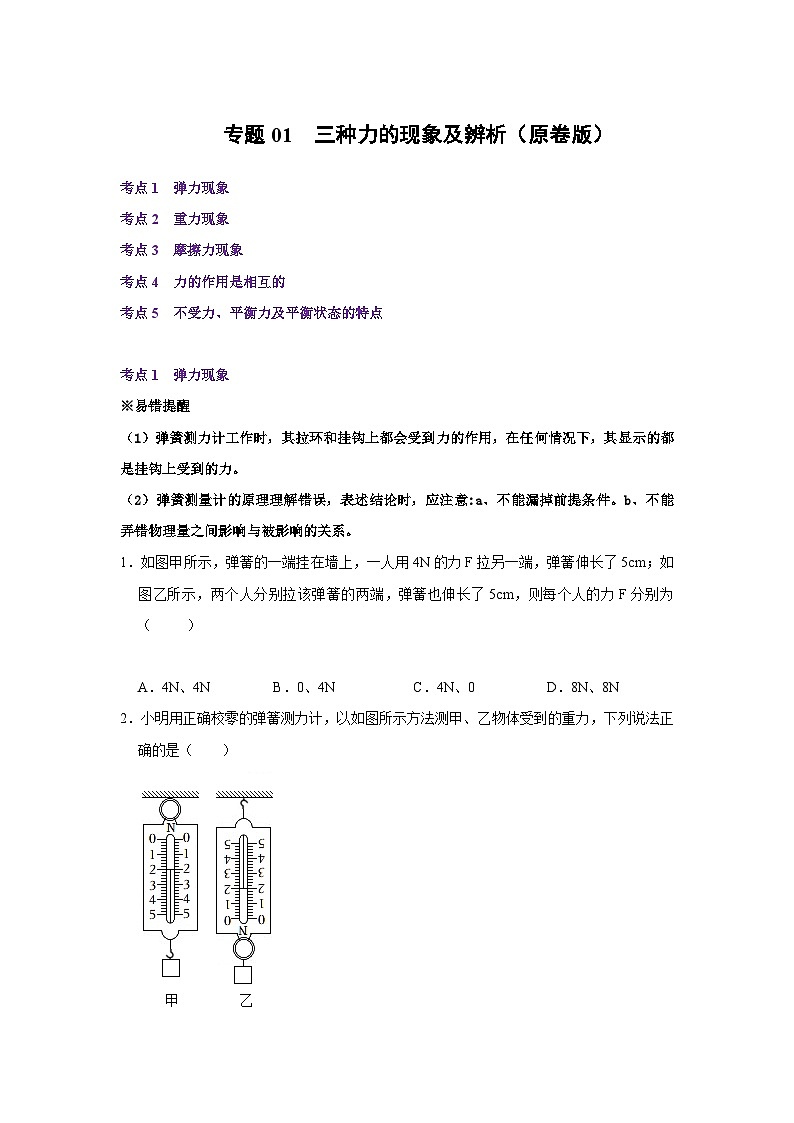 【期中讲练测】人教版八年级下册物理 专题01三种力的现象及辨析.zip01