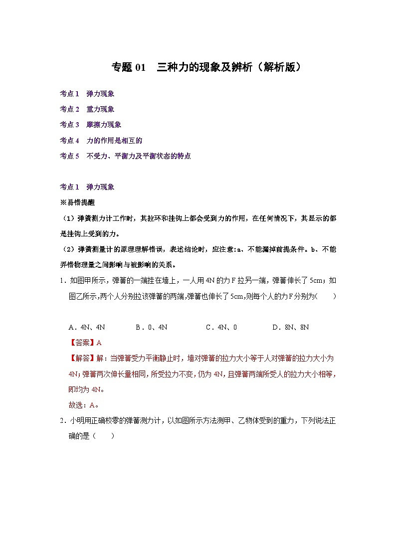 【期中讲练测】人教版八年级下册物理 专题01三种力的现象及辨析.zip01