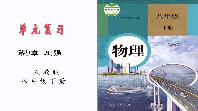 【期中讲练测】人教版八年级下册物理 第9章 压强 (考点串讲)课件01