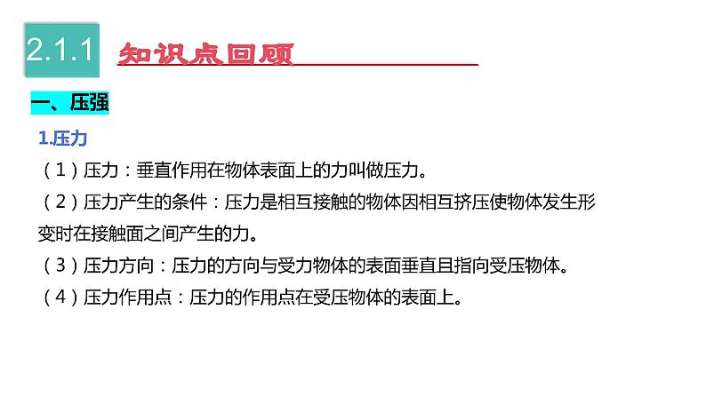 【期中讲练测】人教版八年级下册物理 第9章 压强 (考点串讲)课件03