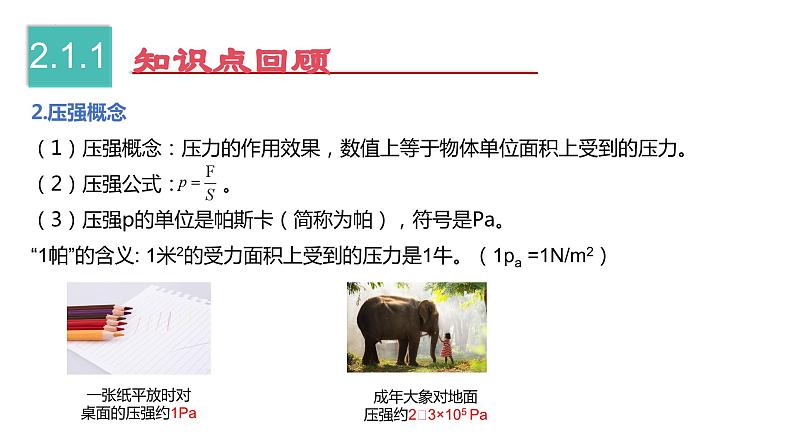 【期中讲练测】人教版八年级下册物理 第9章 压强 (考点串讲)课件05