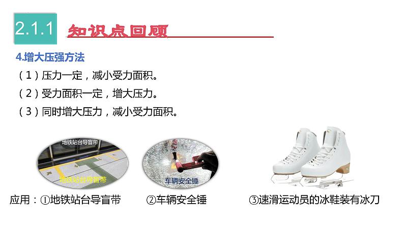 【期中讲练测】人教版八年级下册物理 第9章 压强 (考点串讲)课件07
