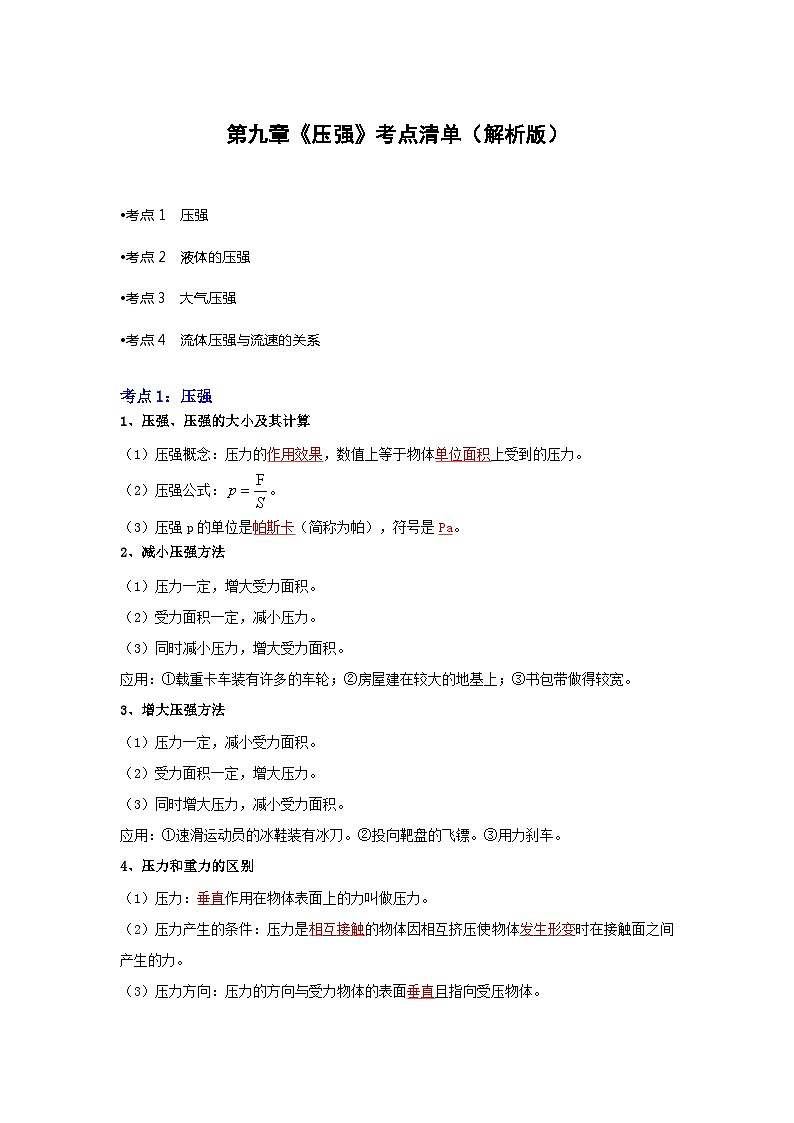 【期中讲练测】人教版八年级下册物理 第9章 压强 (考点清单).zip01