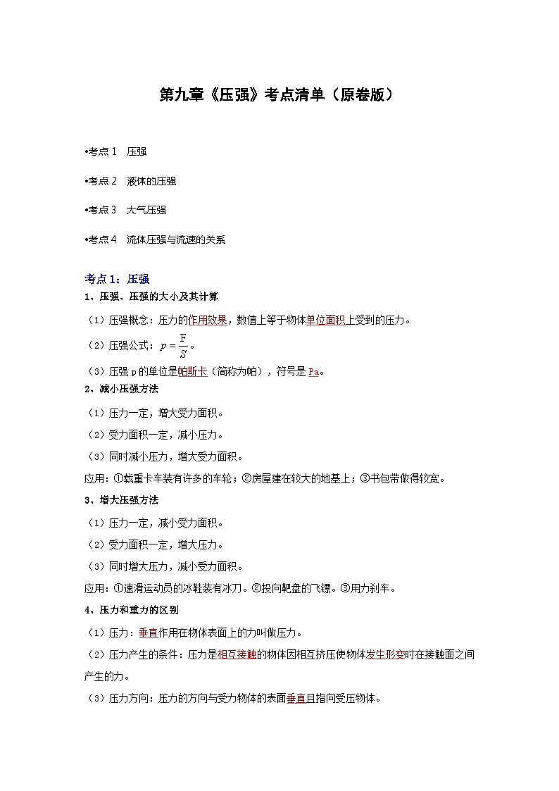 【期中讲练测】人教版八年级下册物理 第9章 压强 (考点清单).zip01