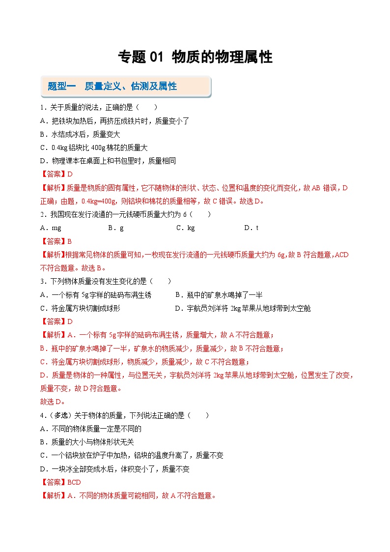 【期中讲练测】苏科版八年级下册物理 专题01 物质的物理属性（考点专练）.zip