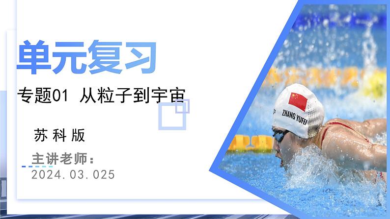 【期中讲练测】苏科版八年级下册物理 专题02 从粒子到宇宙(考点串讲)课件课件01