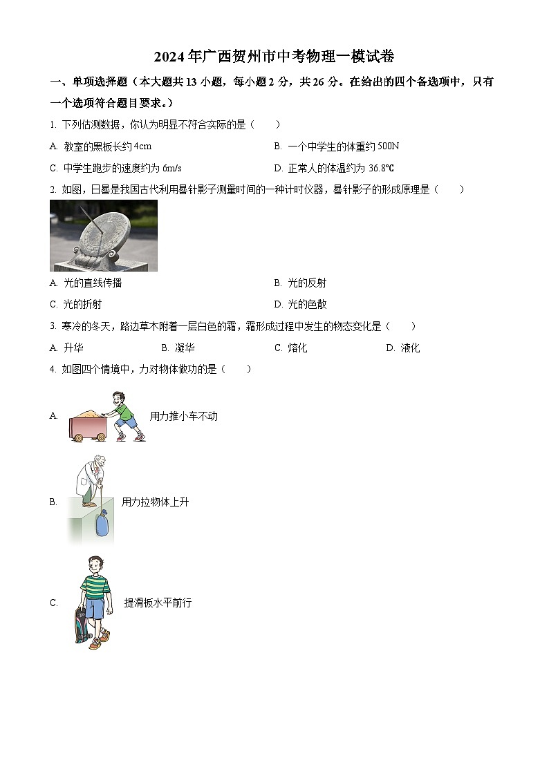 2024年廣西賀州市中考物理一模試卷（原卷版）第1頁(yè)
