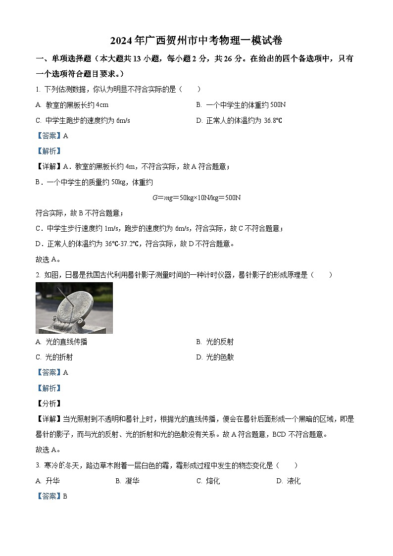 2024年廣西賀州市中考物理一模試卷（解析版）第1頁(yè)