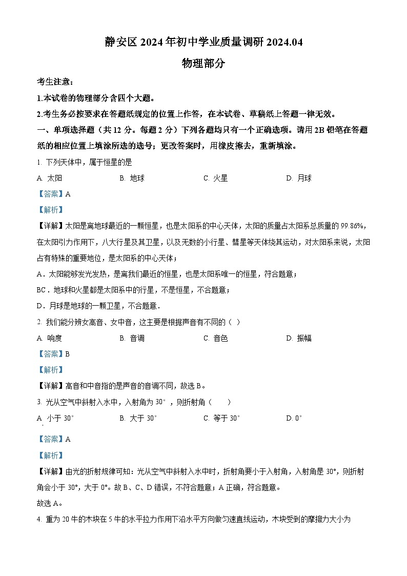 2024年上海市静安区初中学业质量调研（二模）统考物理试题（含解析）01