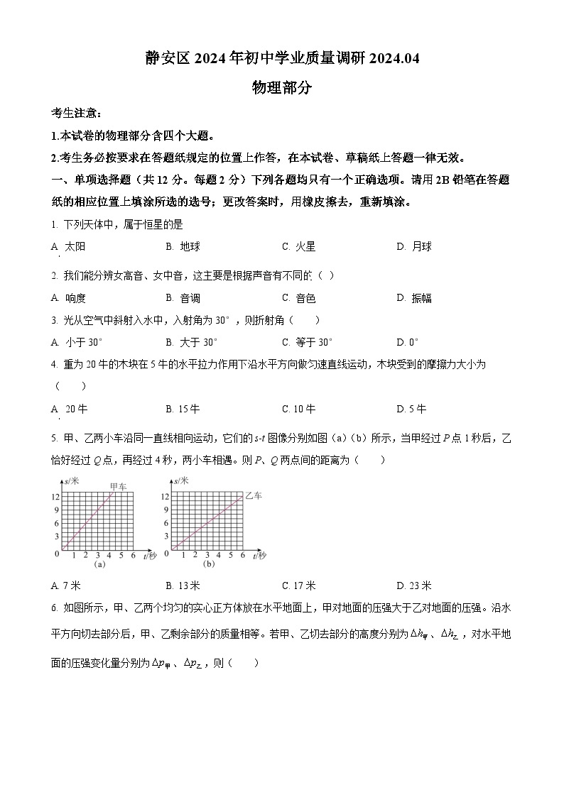 2024年上海市静安区初中学业质量调研（二模）统考物理试题（含解析）01
