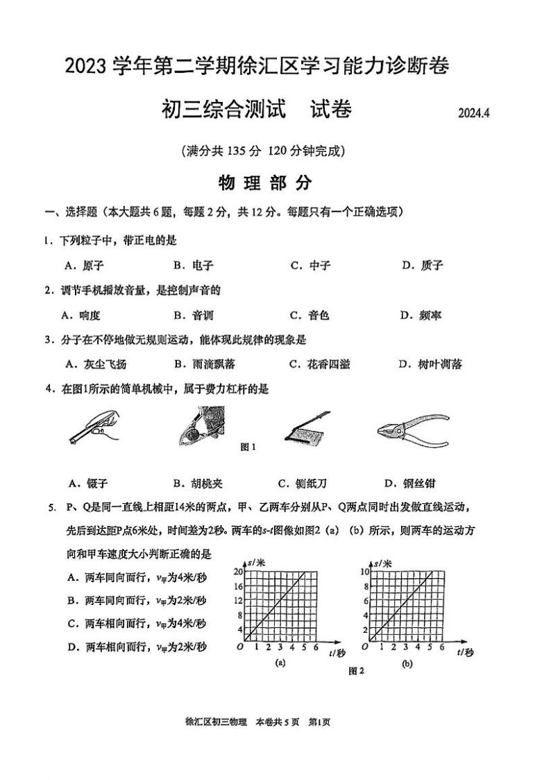 2024上海市徐汇区初三二模物理试卷和答案01