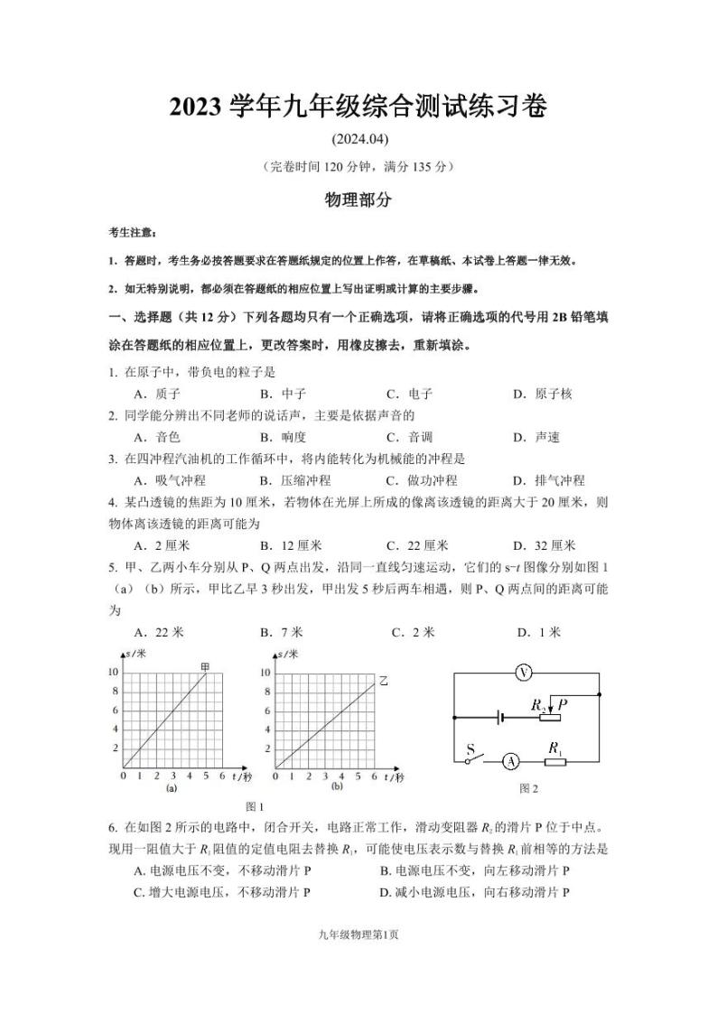 2024上海市奉贤区初三二模物理试卷和参考答案01