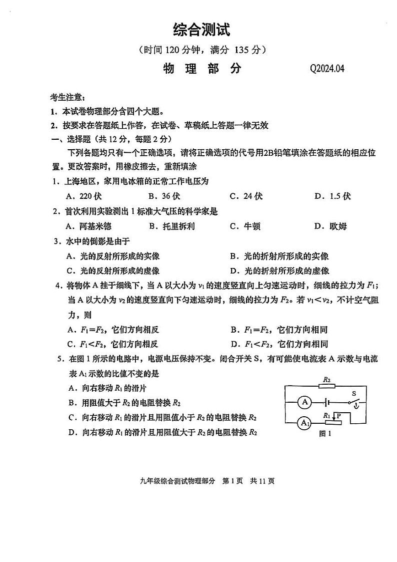 2024上海市青浦区初三二模物理试卷和答案第1页