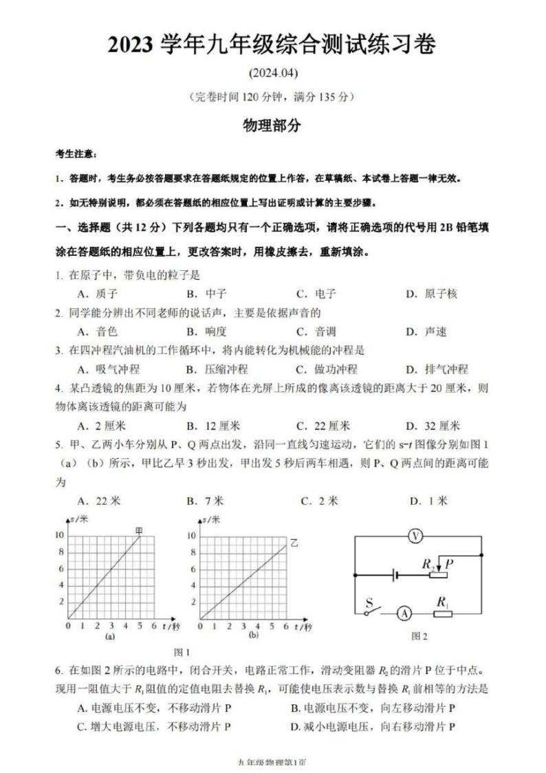 2024上海市奉贤区初三二模物理试卷附答案01