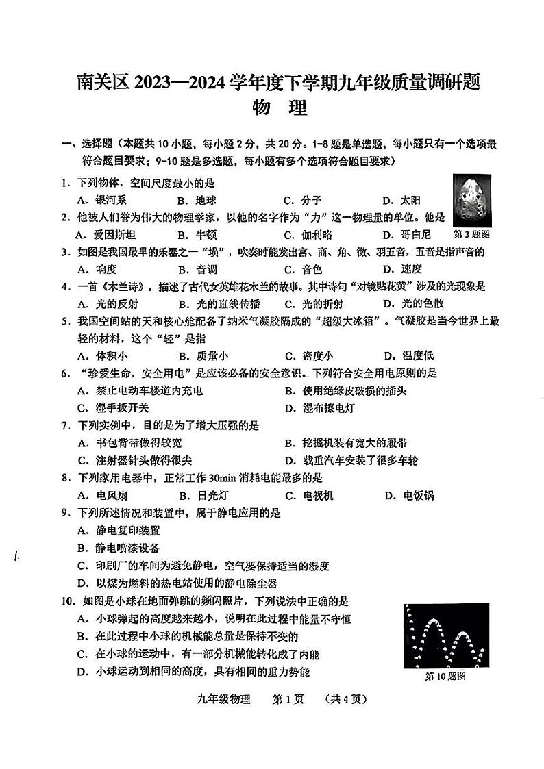 2024年吉林省长春市南关区中考一模物理试卷第1页