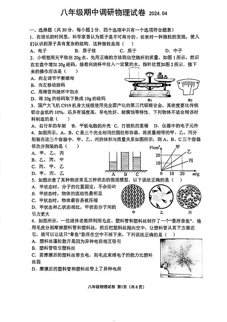江苏省常州市实验初级中学2023-2024学年八年级下册期中调研物理试卷第1页