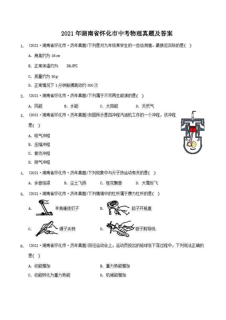 2021年湖南省懷化市中考物理真題及答案第1頁