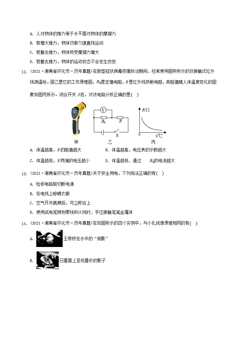 2021年湖南省懷化市中考物理真題及答案第3頁