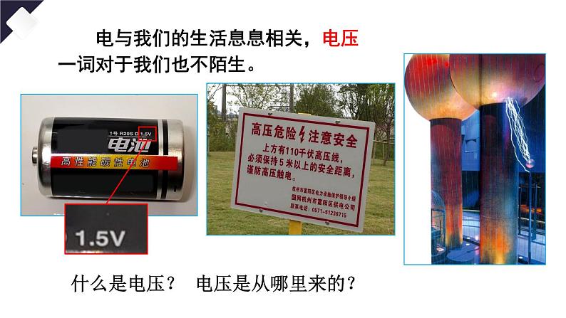 16.1 电压(课件)-2024-2025学年人教版物理九年级全一册04