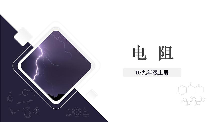 第3節(jié) 電阻第1頁