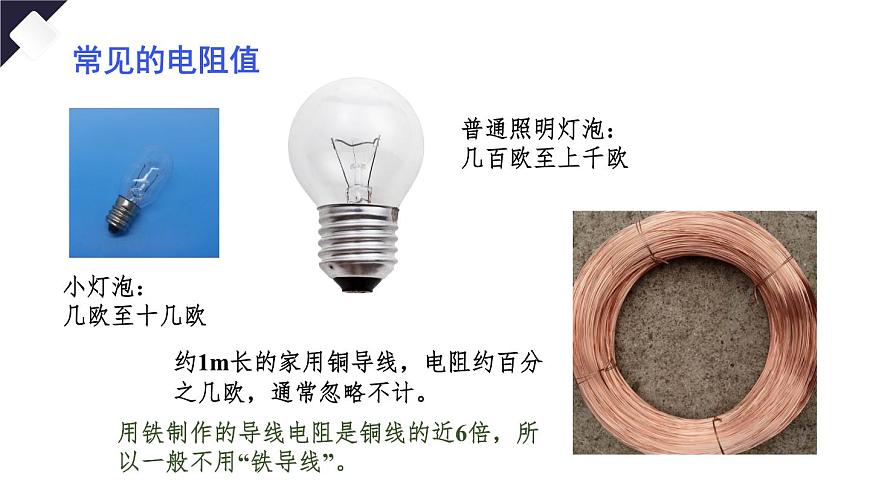 第3節(jié) 電阻第8頁