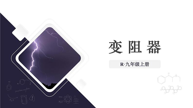 16.4 变阻器(课件)-2024-2025学年人教版物理九年级全一册01